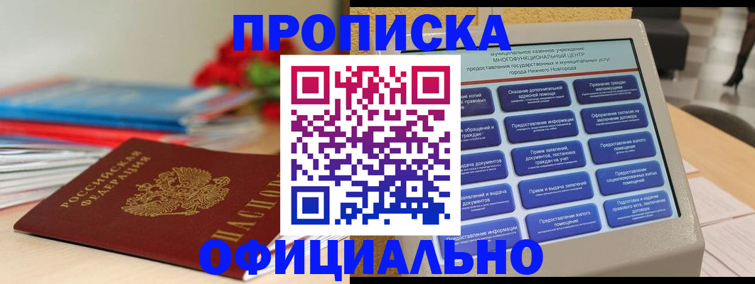 прописка ребенка в Крымске